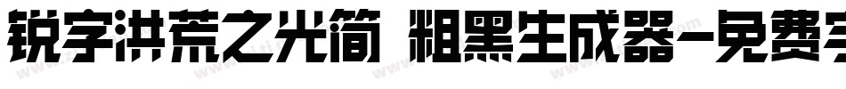 锐字洪荒之光简 粗黑生成器字体转换